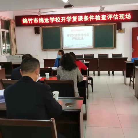 筑牢防疫基础，落实复学准备——绵远学校顺利通过开学复课条件检查评估