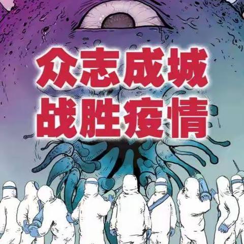 抗击疫情、守护校园   *   绵远学校在行动