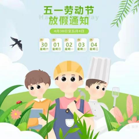 中卫市沙坡头区永康镇彩达小学五一放假通知