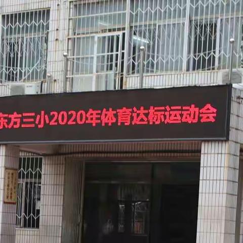 形成合力 “让孩子们跑起来”－－东方三小2020年学生体质达标运动会