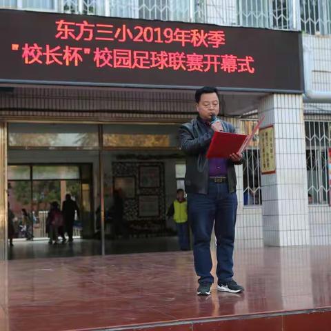 驰骋绿茵，点燃激情＿＿东方三小2019年秋季“校长杯”校园足球联赛开幕