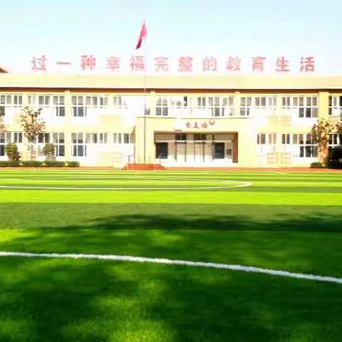 新校园新气象，新活力满校园。