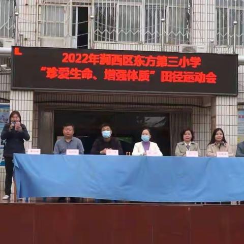 珍爱生命，增强体质——涧西区东方第三小学2021-2022学年第二学期田径运动会
