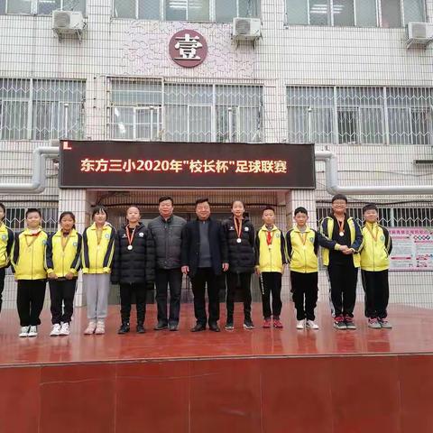 绿茵点亮希望，激情舞动梦想－－2020年东方三小“校长杯”足球联赛