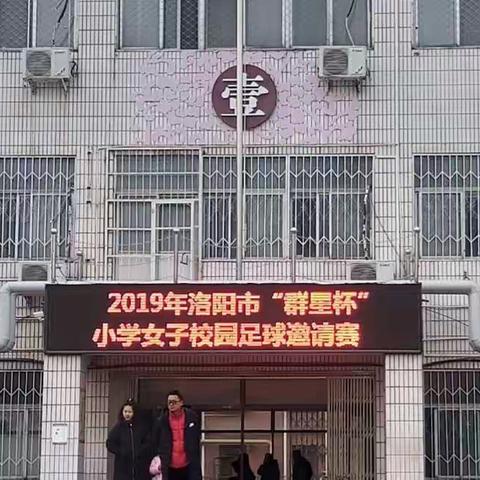 2019年洛阳市“群星杯”小学女子校园足球邀请赛