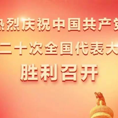 奋力走好新征程 同心共筑中国梦——漕河泾习勤路支行党支部组织收听收看二十大会议