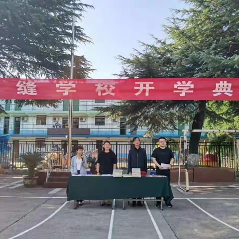 沐浴阳光蓄力奔跑，幸福教育静待花开———陕缝学校2021~2022学年度第一学期开学典礼暨教师节表彰大会