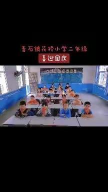 青石镇花桥小学2022年庆国庆活动暨国庆节假期安全提示