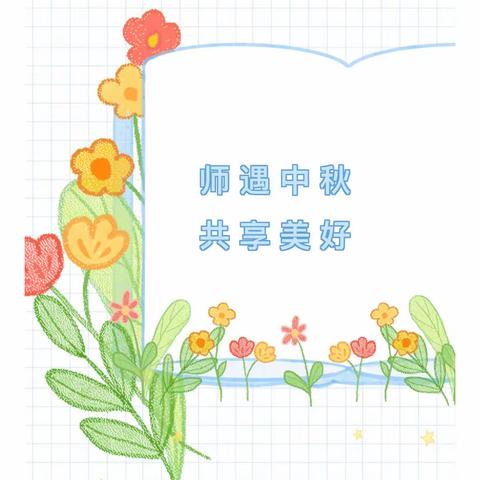 【师遇中秋•共享美好】依云小镇幼儿园大一班教师节中秋节活动