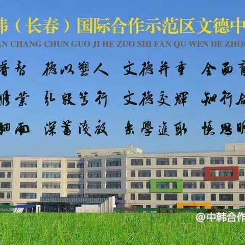 优质课例共观摩 名校引领促发展——绿园区87中教育集团-中韩示范区文德中学共同体线上听评课活动纪实