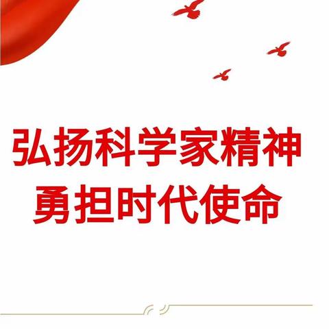 弘扬科学家精神 勇担时代使命 -文德中学组织师生收看“弘扬科学家精神”的思政大课