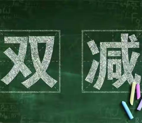 让“双减”落地，促“作业管理”和“课后服务”提升 ——中韩（长春）国际合作示范区文德中学落实“双减”纪实