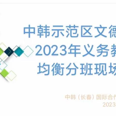 均衡分班，梦想起航—中韩示范区文德中学2023级新生分班现场会纪实