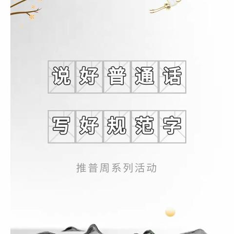 普通话诵百年伟业，规范字写时代新篇——文德中学开展推普周主题宣传活动