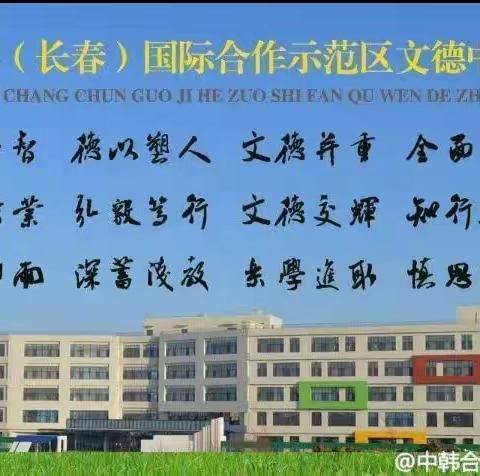 名校云端引领指路，优质课例助力教学——绿园区87中教育集团-中韩示范区文德中学共同体线上听评课活动纪实