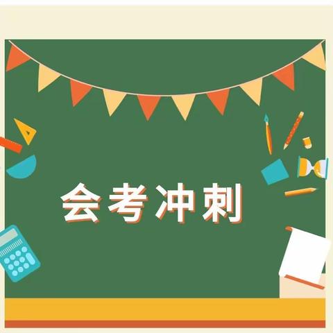 百炼成钢，亮剑会考——中韩示范区文德中学八年级地理生物会考纪实