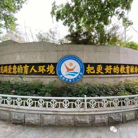 立规养习 成就未来——南阳市第十二小学校养成教育规范月活动纪实