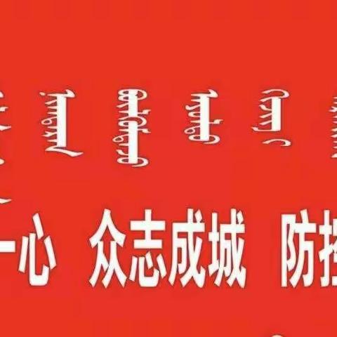 🔔《 众志成城 防控疫情 》巴林右旗达尔罕幼儿园小三班防控🦠疫情活动💪💪💪