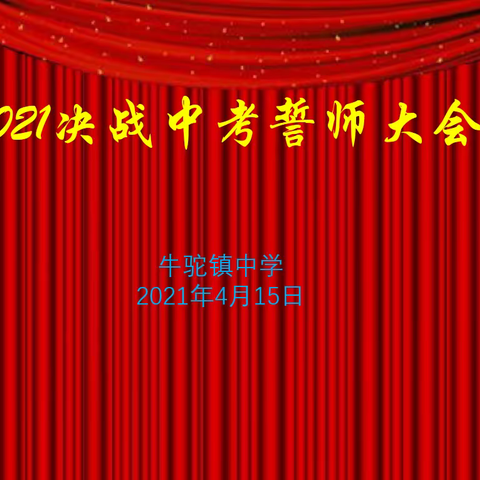 苦战两个月誓金榜题名，寒窗十余载绘前程似锦