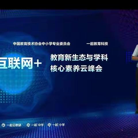 “互联网+”教育新生态与学科核心素养培训会