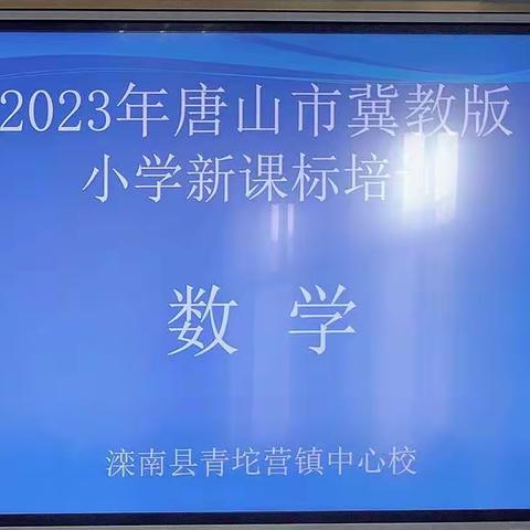 解读新课标 “数”立新航向 ﻿——2023年滦南县青坨营镇小学数学新课标培训