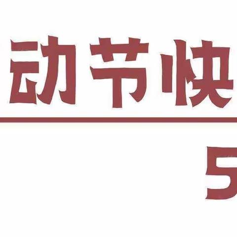 油盘庄完全小学“五一放假”通知