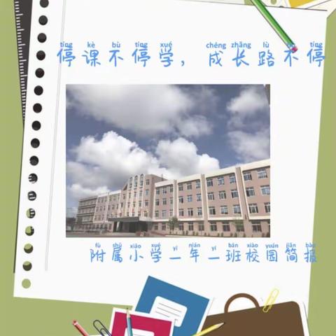 停课不停学，成长路不停——附属小学三年一班线上学习纪实