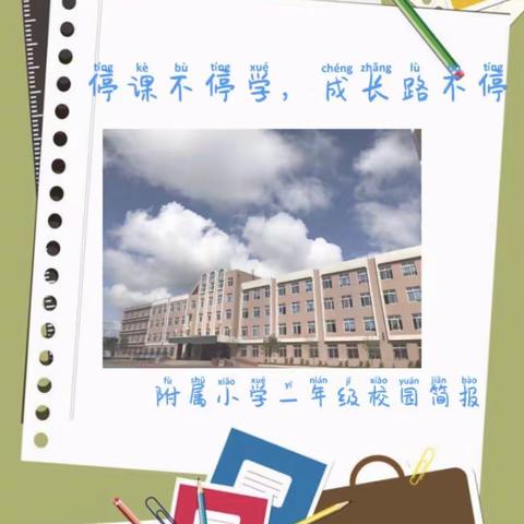 停课不停学，成长路不停——附属小学一年级校园简报