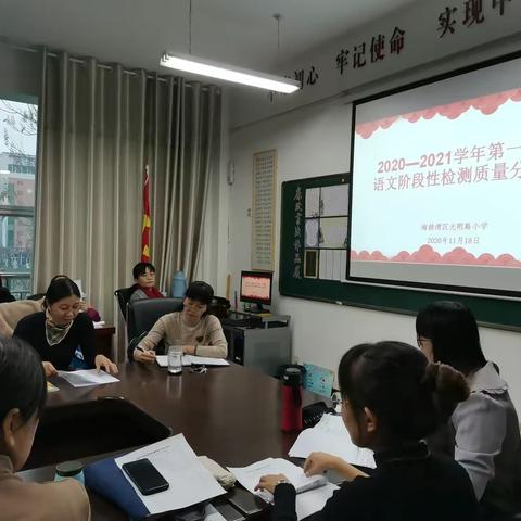 明得失，促进步——记光明路小学2020-2021学年第一学期语文阶段性检测质量分析会