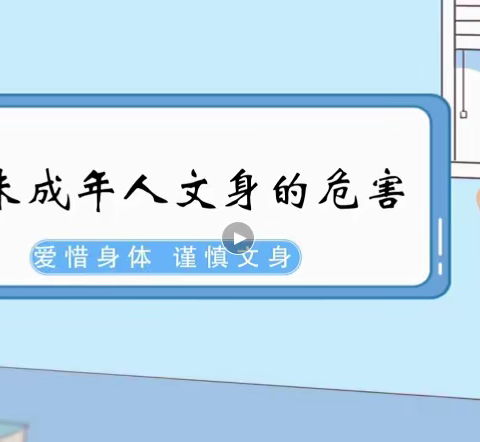 拒绝未成年文身 从我做起——团结路小学举行拒绝文身主题活动