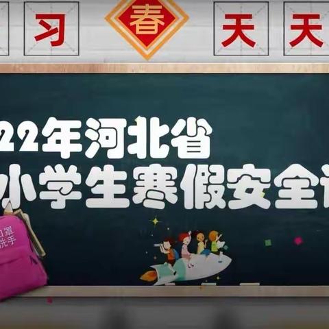 开展寒假线上安全课堂 为师生安全保驾护航