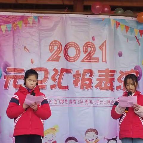 勇伟小学迎2021年元旦联欢会