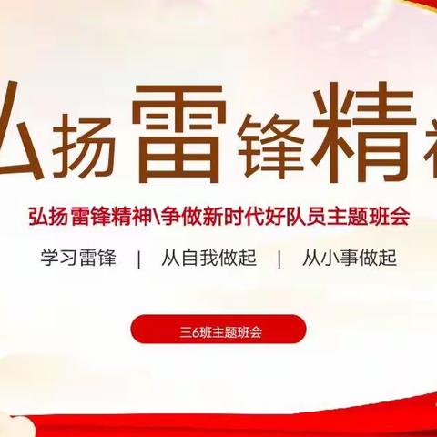 弘扬雷锋精神，争做文明学生——记江垭完小三（6）中队“学雷锋”主题班会课