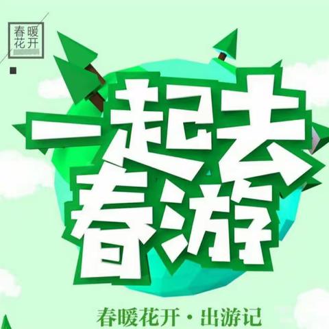 “走进春天，一起趣春游”——覃塘街道国鼎幼儿园春游美篇🌿