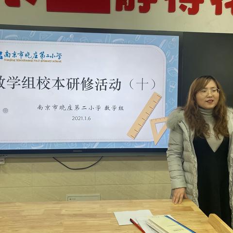 【同行二小】聚焦课堂，精准复习——晓庄二小数学教研组活动（十）