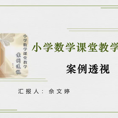 踏踏实实上好每节课——小学数学课堂教学案例透析