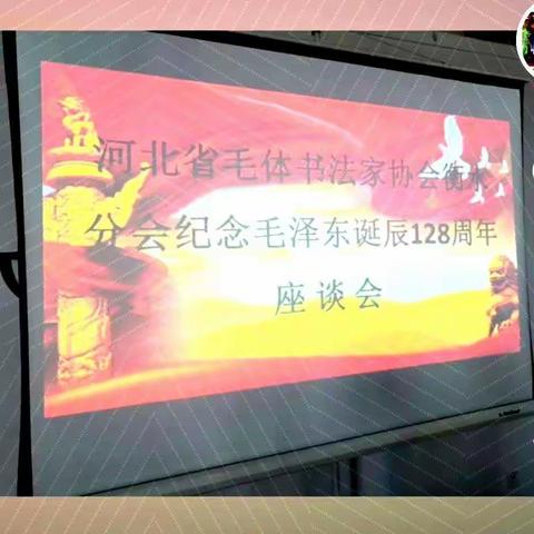 纪念毛主席诞辰128周年座谈会暨筆会