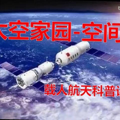 科普知识讲座《太空家园——空间站》