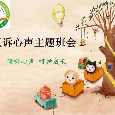 倾诉心声话成长 快乐律动解烦忧——永城实小开展“爱心传递 情暖校园”之互诉心声主题班会
