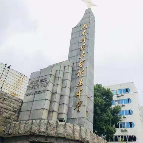 温暖从“心”开始—记湖南师大附中开放日
