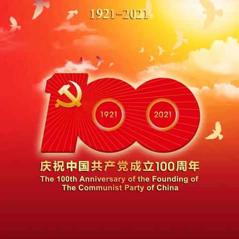 热烈庆祝中国共产党成立100周年——平顶山镇中心小学党员教师观看建党100周年庆祝大会活动纪实