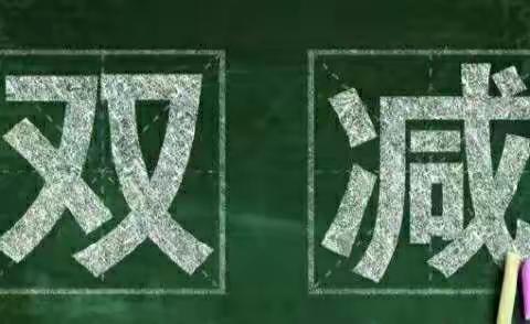 渭源县麻家集中学转发定西市教育局落实“双减”任务致全市中小学生家长的一封信