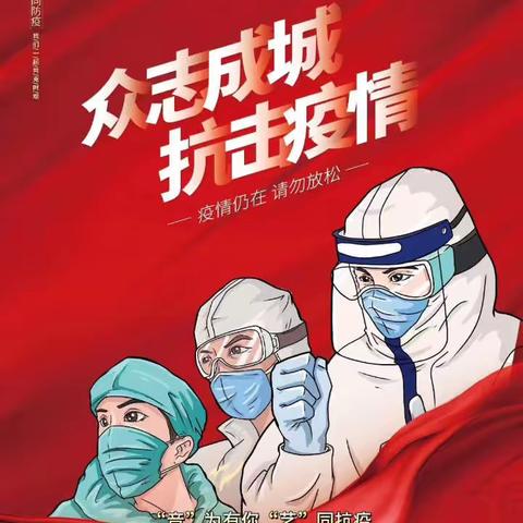 “音”为有你“艺”同抗疫——莒县小学“弘扬抗疫精神，开发战疫课程”之“每周一歌”音乐课程