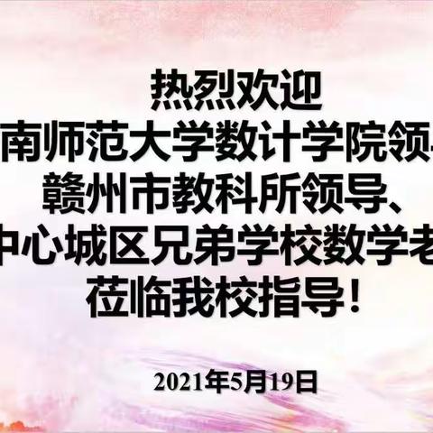 斜风细雨润万物 传道授业育人魂--记赣州一中数学教研组顺利开展中心城区数学教研活动