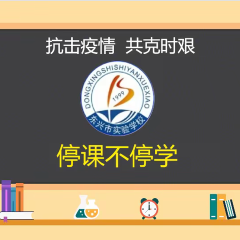 “抗击疫情，共克时艰”东兴市实验学校中学部停课不停学