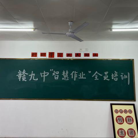 “智慧作业”助力“双减”，提质增效增添动力——记赣州市第九中学“智慧作业”应用工作培训考核