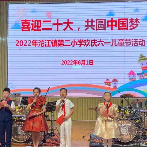 “喜迎二十大，共圆中国梦”---沱江镇第二小学举行多彩活动庆祝六一儿童节