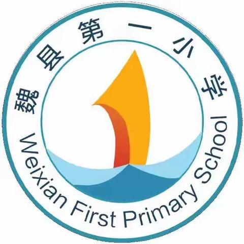 多彩假期 “暑 ”你最美——魏县第一小学暑假生活学习指南