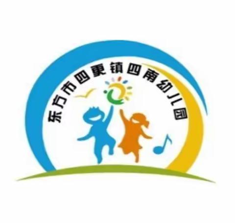 东方市四更镇四南幼儿园安全教育致全体家长一封信