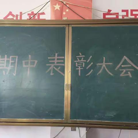 『砥砺前行，不负韶华』初一（8）班期中考试表彰活动